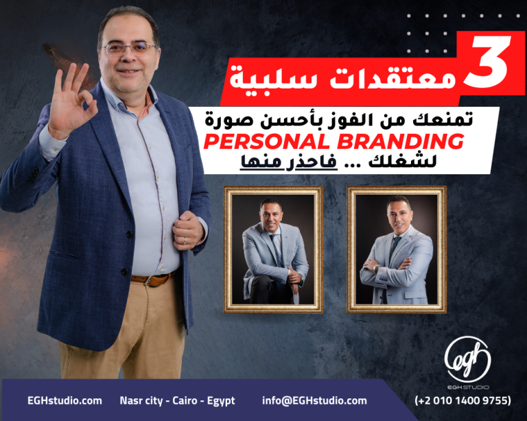 ٣ معتقدات سلبية تمنعك من الفوز بأحسن صورة Personal Branding لشغلك … احذر منها